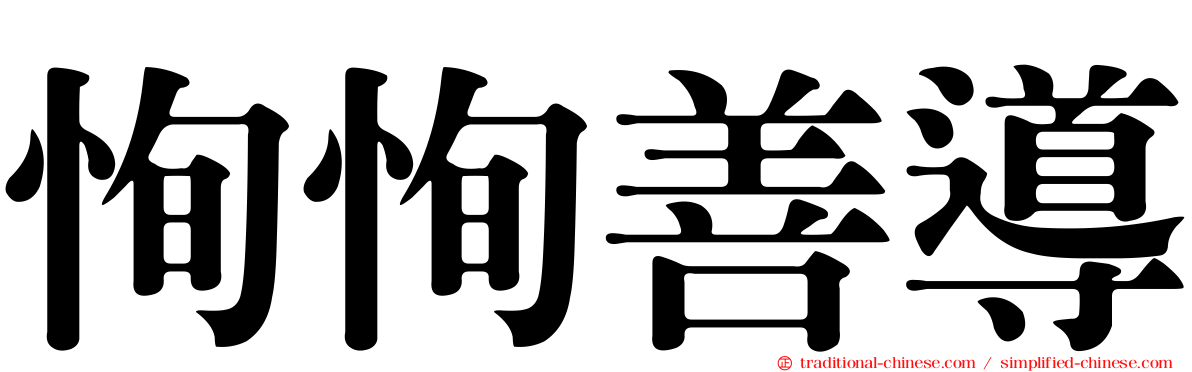 恂恂善導