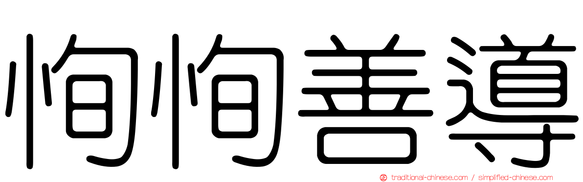 恂恂善導
