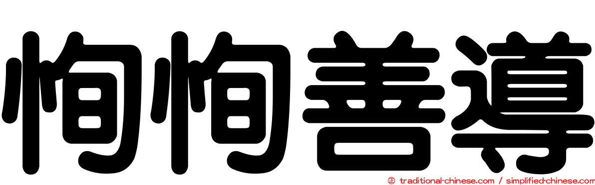 恂恂善導