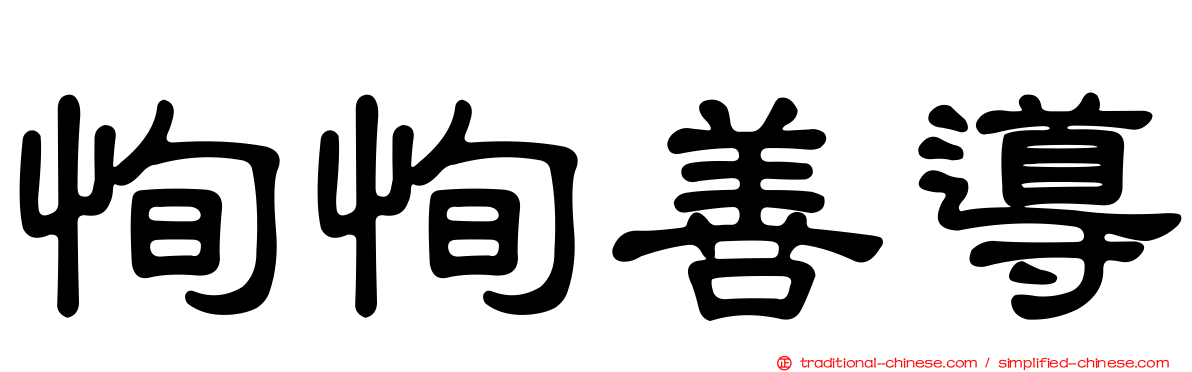 恂恂善導