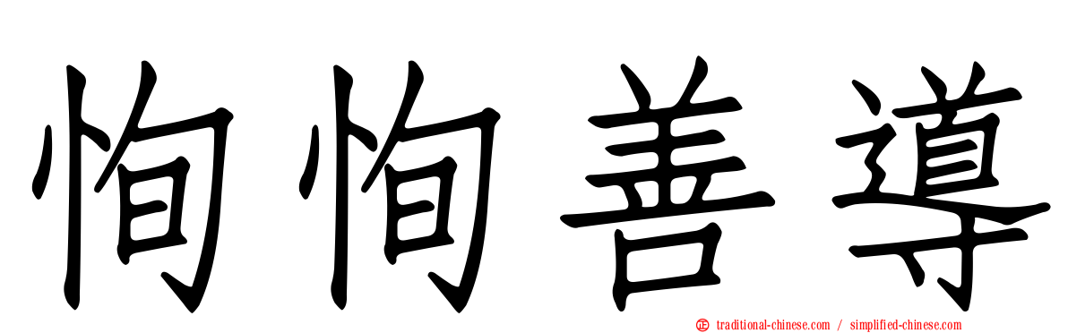 恂恂善導