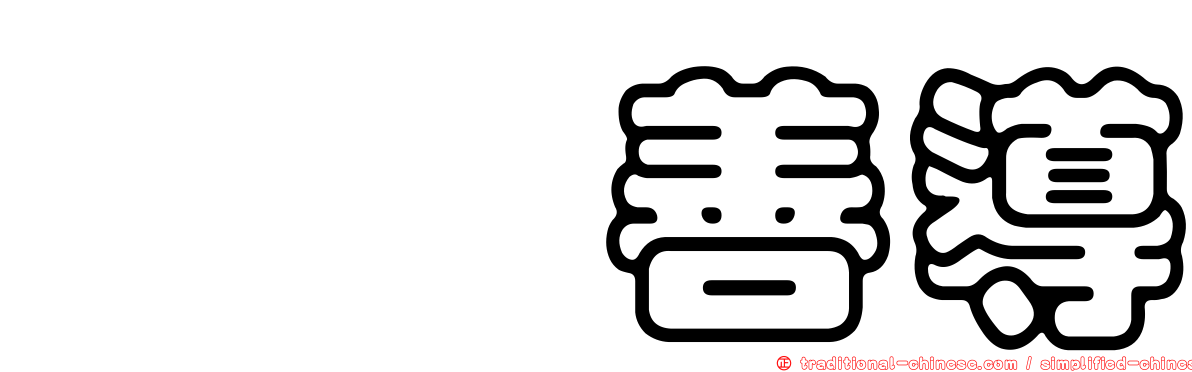 恂恂善導