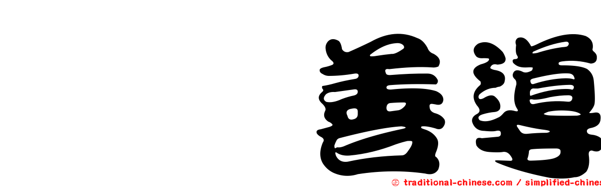 恂恂善導