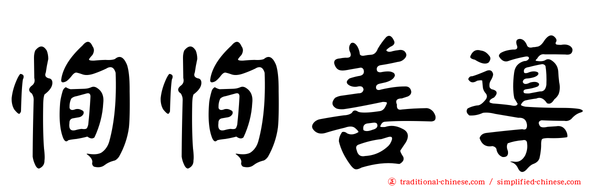 恂恂善導