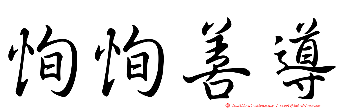 恂恂善導