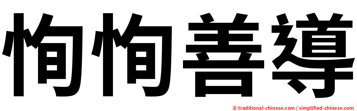 恂恂善導