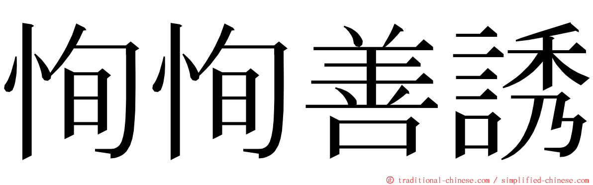 恂恂善誘 ming font