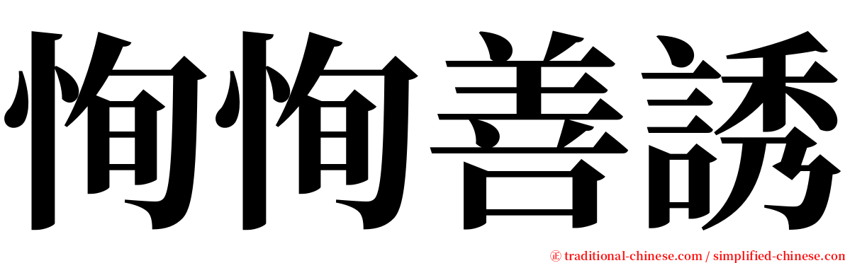 恂恂善誘 serif font