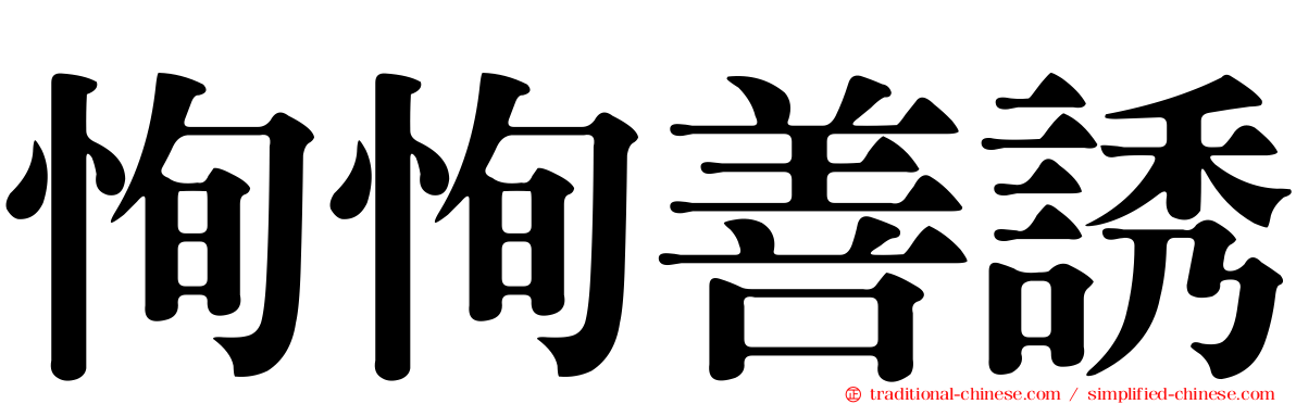 恂恂善誘