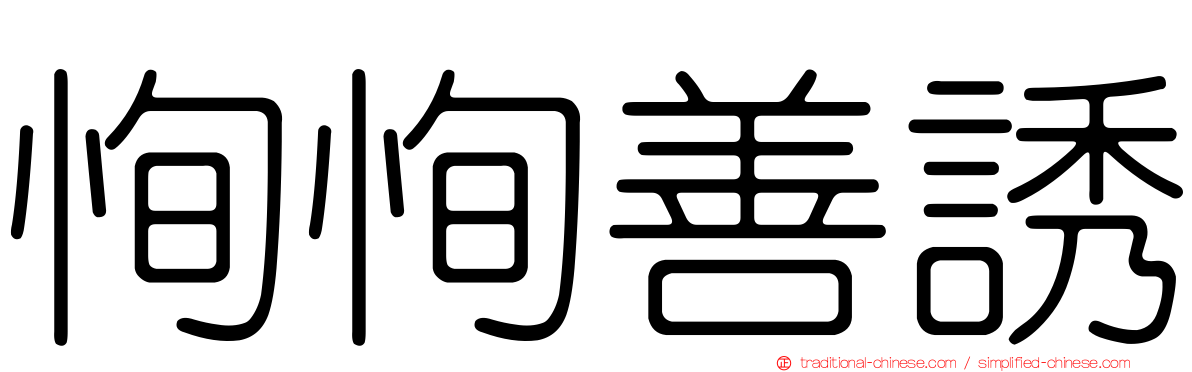 恂恂善誘