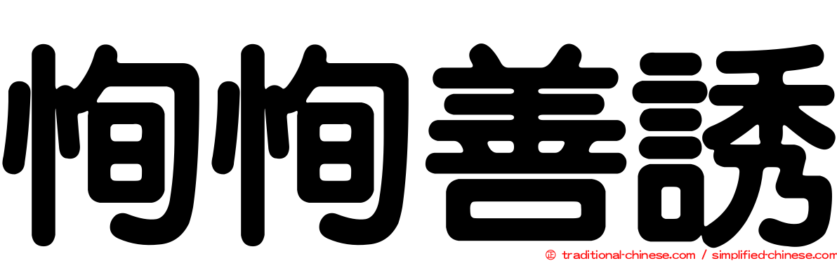恂恂善誘