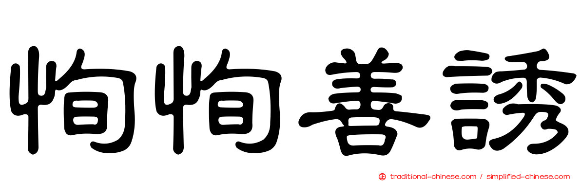 恂恂善誘