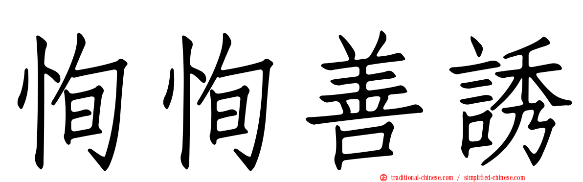 恂恂善誘