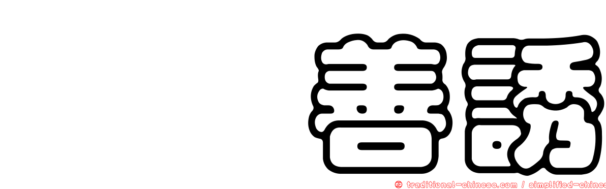 恂恂善誘