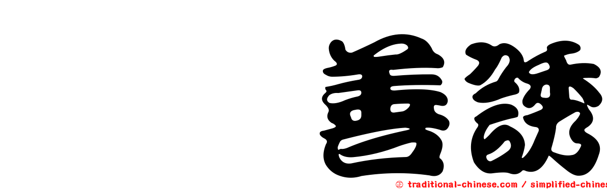 恂恂善誘