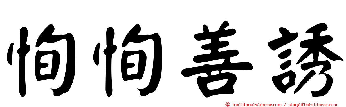 恂恂善誘