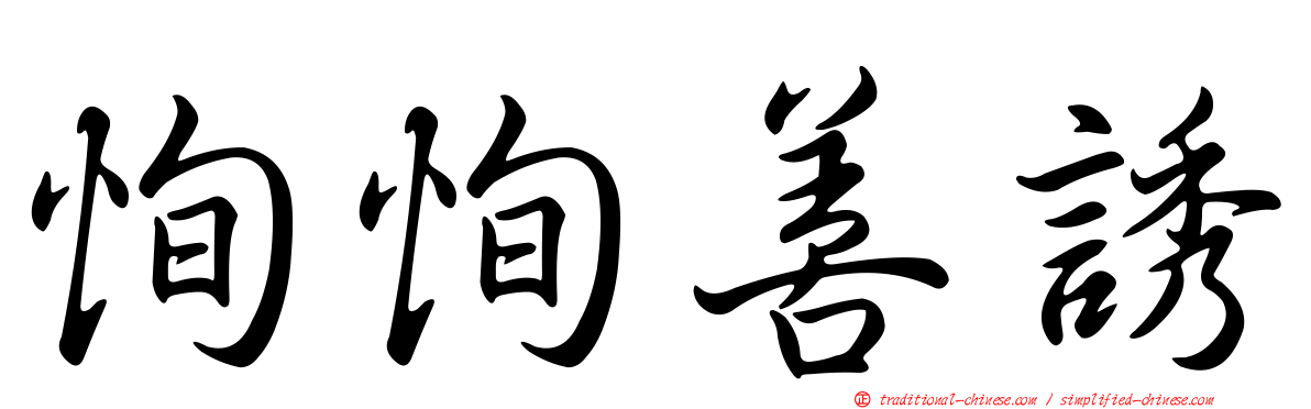 恂恂善誘