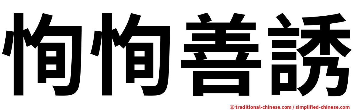 恂恂善誘