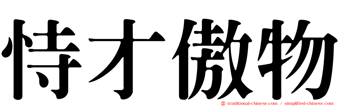 恃才傲物
