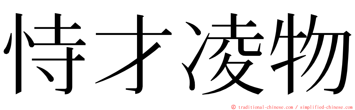 恃才凌物 ming font