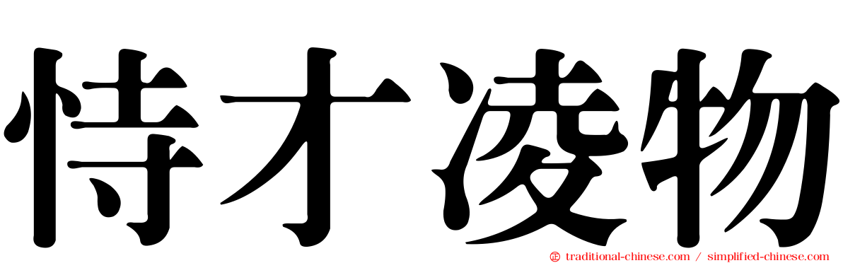 恃才凌物