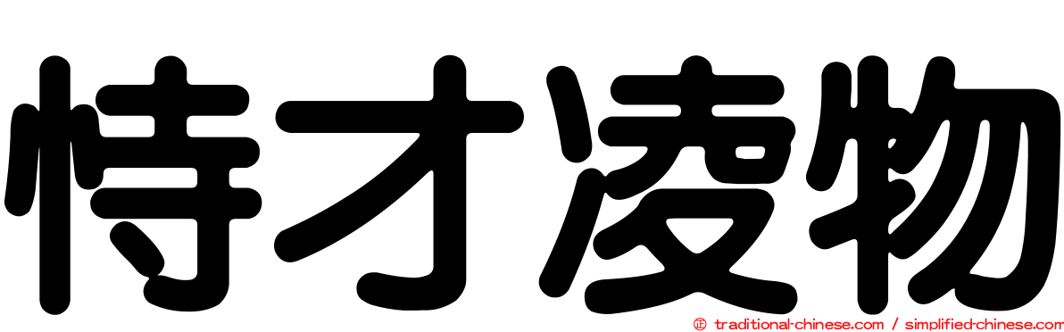 恃才凌物