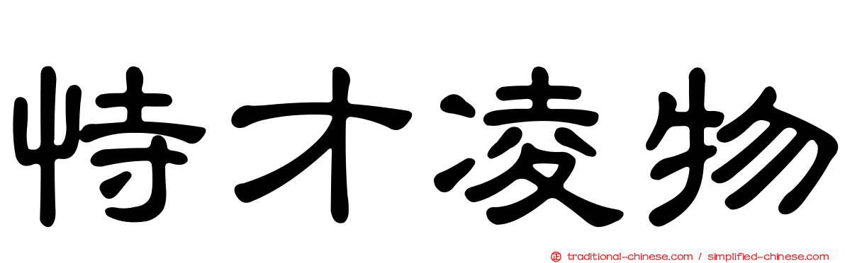 恃才凌物