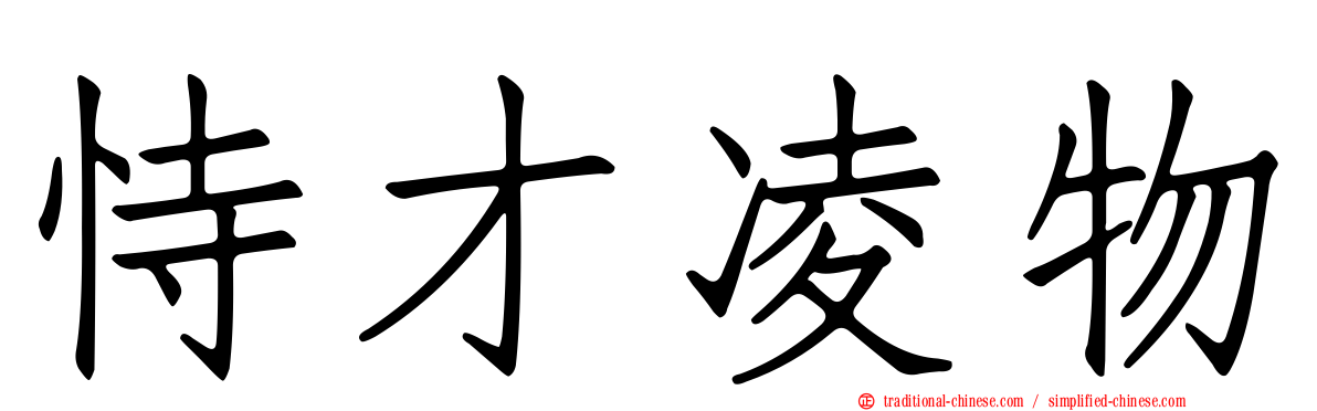 恃才凌物