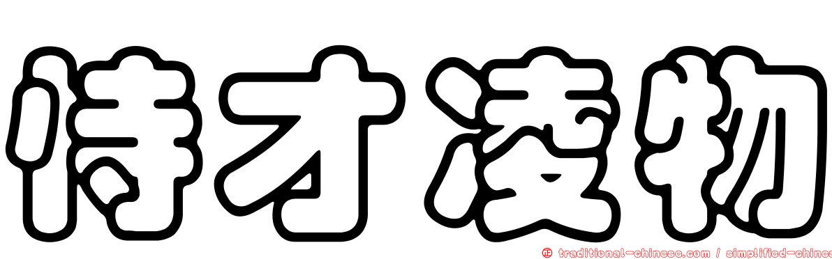 恃才凌物