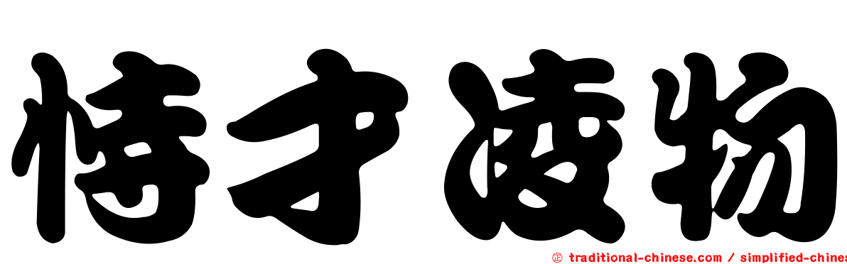 恃才凌物