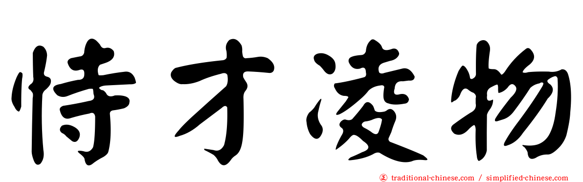 恃才凌物