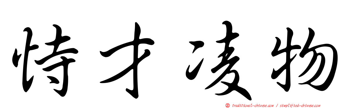恃才凌物