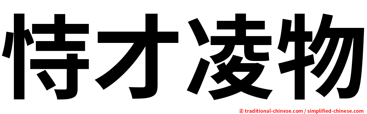恃才凌物