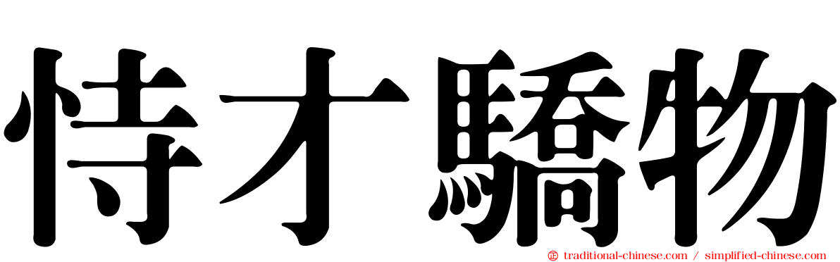 恃才驕物