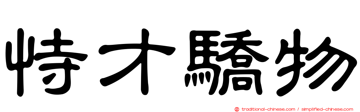 恃才驕物