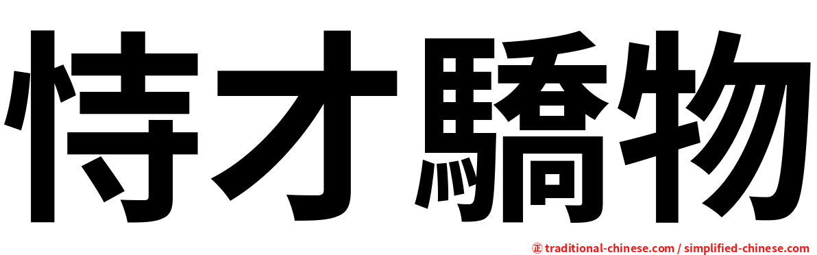恃才驕物
