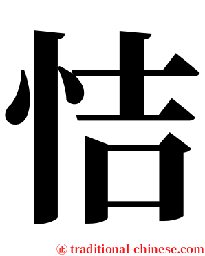 恄 serif font