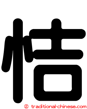 恄