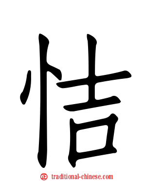 恄