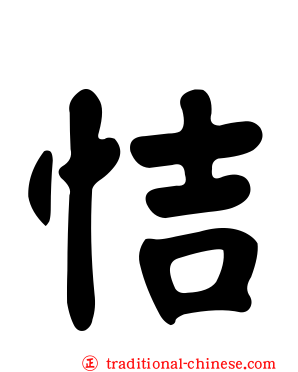恄
