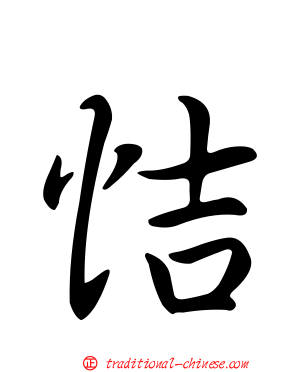 恄