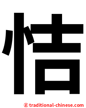 恄