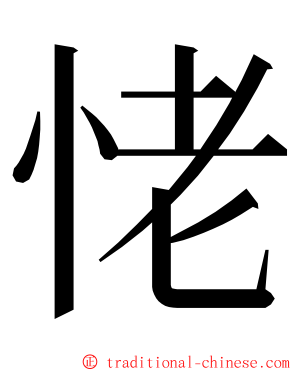 恅 ming font