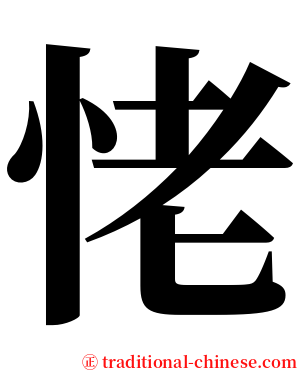 恅 serif font