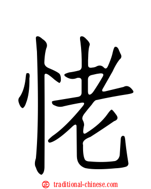 恅