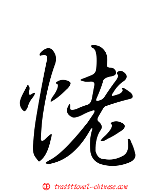 恅