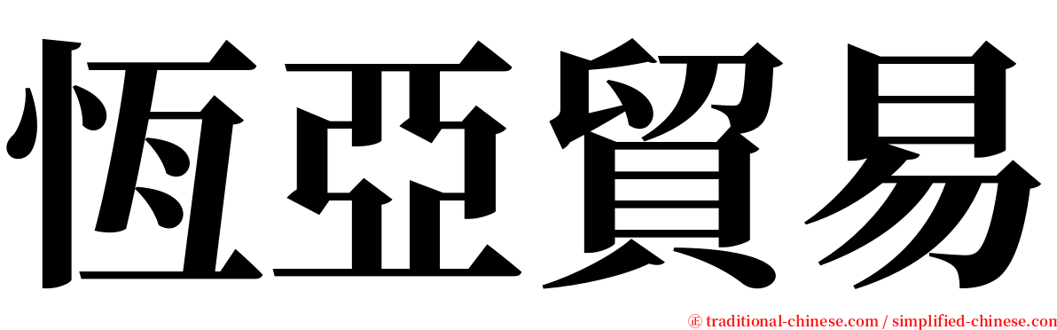 恆亞貿易 serif font