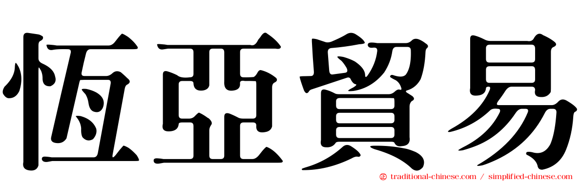 恆亞貿易