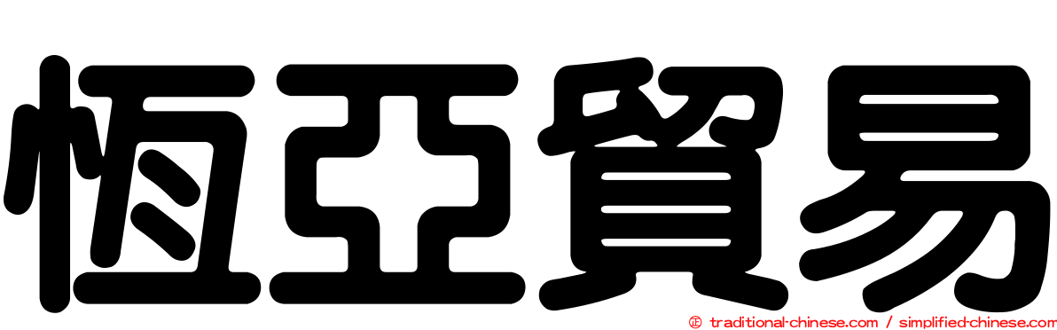 恆亞貿易