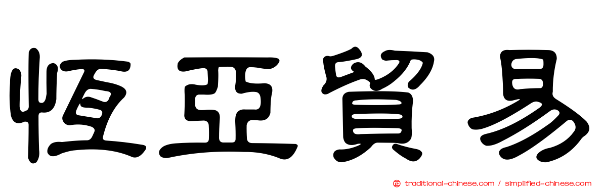 恆亞貿易